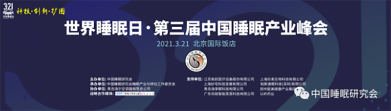 惠爾生物攜科創(chuàng)新品亮相“世界睡眠日·第三屆中國睡眠產(chǎn)業(yè)峰會”