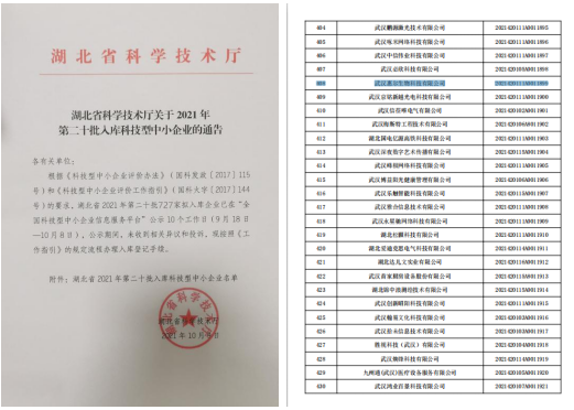 惠爾生物入庫“科技型中小企業(yè)”